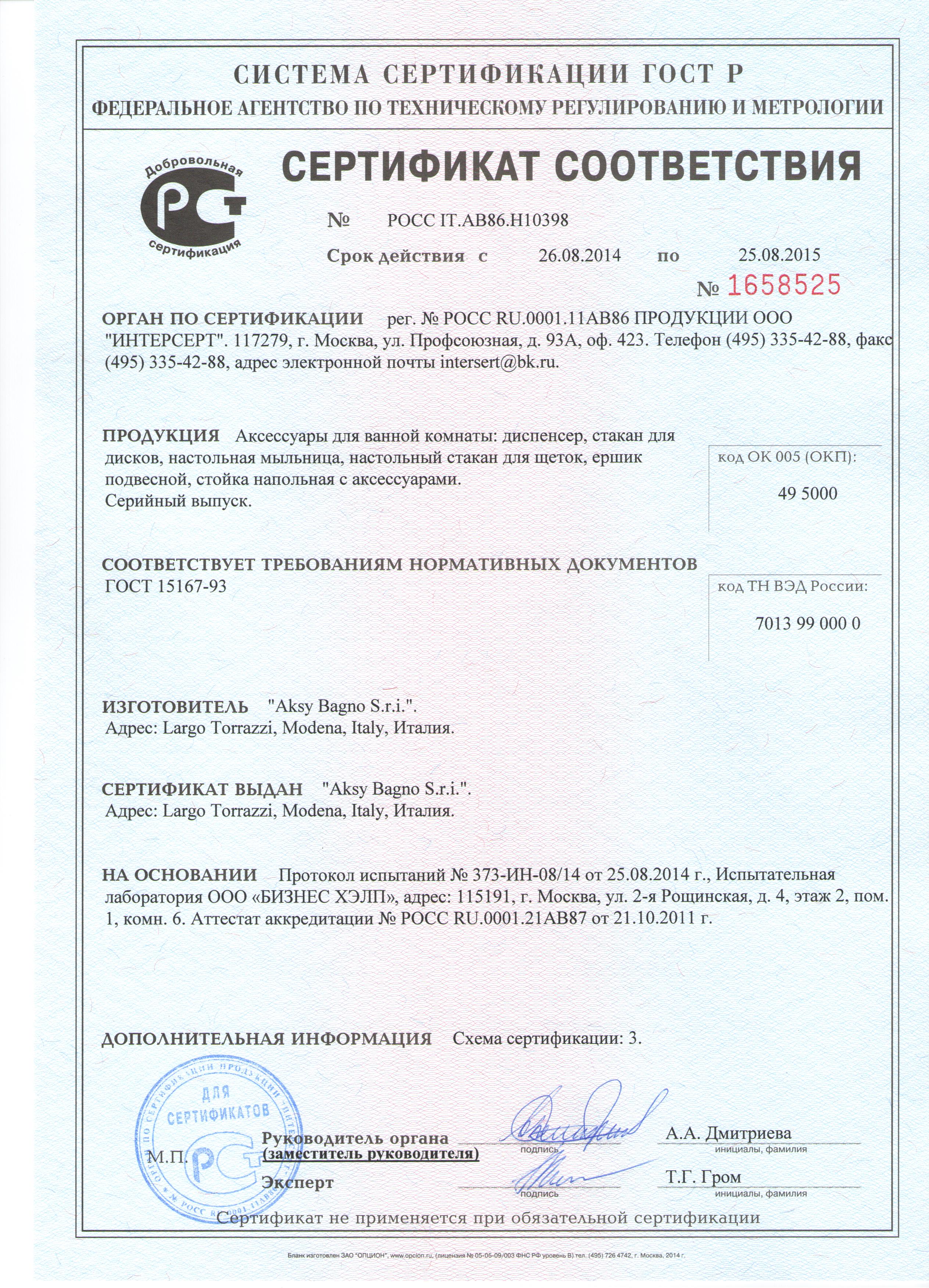 Сертификаты на продукцию в интернет-магазине сантехники MSK-Alternativa