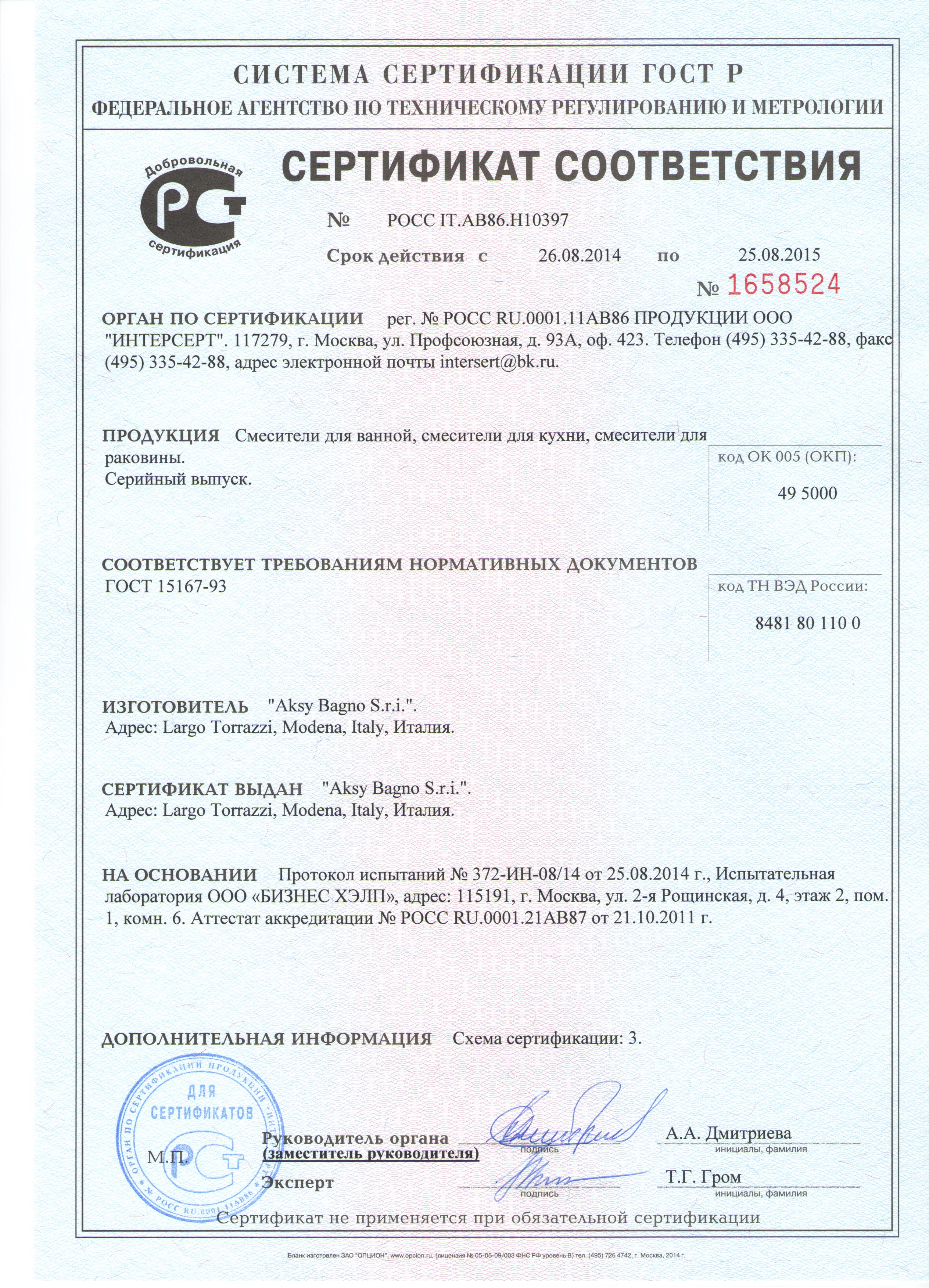 Сертификаты на продукцию в интернет-магазине сантехники MSK-Alternativa