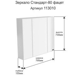 Зеркало-шкаф СаНта Стандарт 80 113010