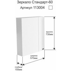 Зеркало-шкаф СаНта Стандарт 60 113004