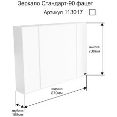 Зеркало-шкаф СаНта Стандарт 90 свет 113018