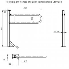 Поручень для унитаза откидной на стойке Тругор ПУОнаСт/850D32