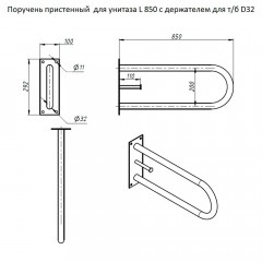 Поручень для унитаза пристенный с держателем для бумаги Тругор ППУ/850тбD32