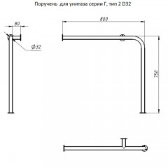 Поручень для унитаза Тругор ПДУ/Г2D32