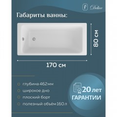 Ванна чугунная Delice France Parallel 170x80 DLR220502-AS