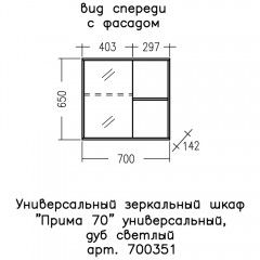 Зеркало-шкаф СаНта Прима 70 дуб светлый 700351