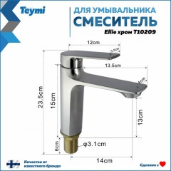 Смеситель для раковины Teymi Ellie T10209