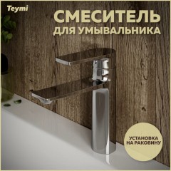 Смеситель для раковины Teymi Ellie T10209