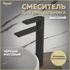 Смеситель для раковины Teymi Ellie T10210