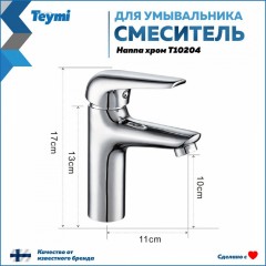 Смеситель для раковины Teymi Hanna T10204