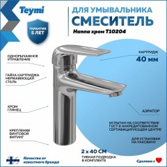 Смеситель для раковины Teymi Hanna T10204