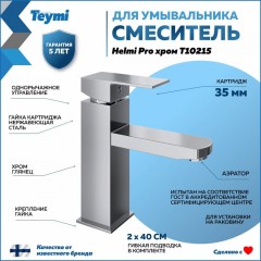 Смеситель для раковины Teymi Helmi Pro T10215