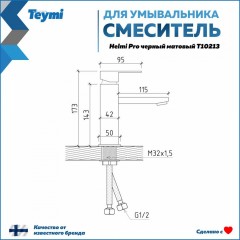 Смеситель для раковины Teymi Helmi Pro T10213