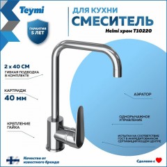 Смеситель для кухни Teymi Helmi T10220