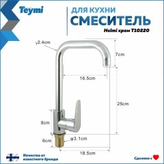 Смеситель для кухни Teymi Helmi T10220