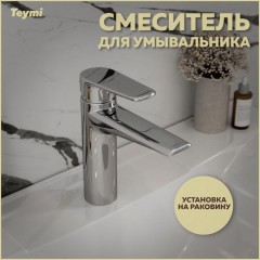 Смеситель для раковины Teymi Kati T10217