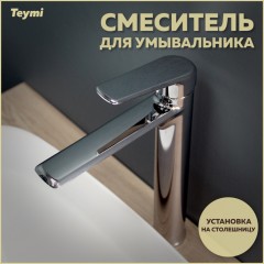 Смеситель для раковины Teymi Kati T10216