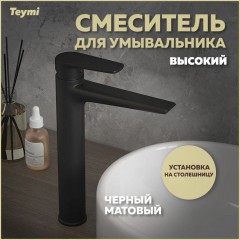 Смеситель для раковины Teymi Kati T10218