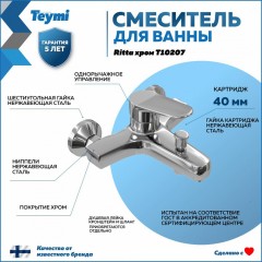Смеситель для ванны Teymi Ritta T10207