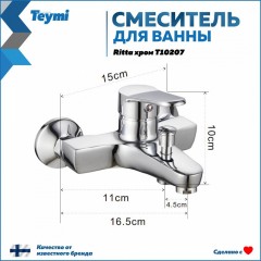 Смеситель для ванны Teymi Ritta T10207