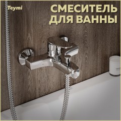 Смеситель для ванны Teymi Ritta T10207