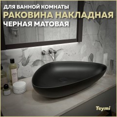 Раковина накладная Teymi Ellie 60 T50597