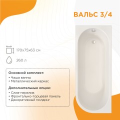 Ванна акриловая Radomir Вальс 3/4 170x75 R