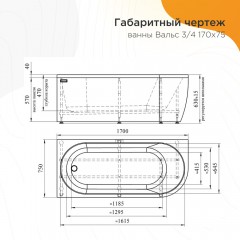 Ванна акриловая Radomir Вальс 3/4 170x75 R