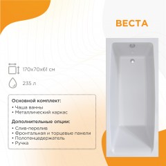 Ванна акриловая Radomir Веста 170x70