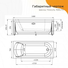 Ванна акриловая Radomir Николь 168x70