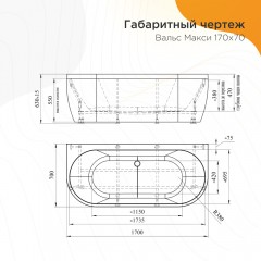 Ванна акриловая Radomir Вальс макси 170x70