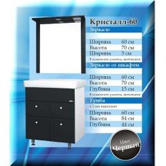 Комплект мебели SanMaria Кристалл 60/1