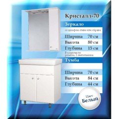 Комплект мебели SanMaria Кристалл 70