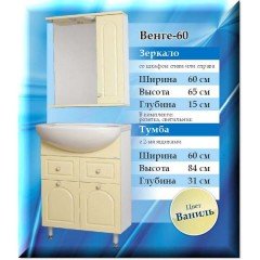 Комплект мебели SaMaria Венге 60