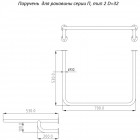 Поручень для раковины Тругор ПДР/П2D32
