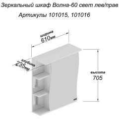Зеркало-шкаф СаНта Волна 60 свет L 101015