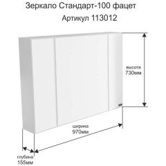 Зеркало-шкаф СаНта Стандарт 100 свет 113013