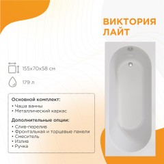 Ванна акриловая Radomir Виктория лайт 155x70