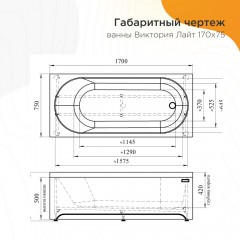 Ванна акриловая Radomir Виктория лайт 170x75