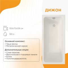 Ванна акриловая Radomir Дижон 150x70