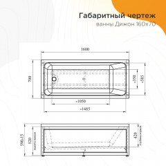 Ванна акриловая Radomir Дижон 160x70