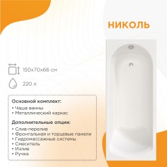 Ванна акриловая Radomir Николь 150x70