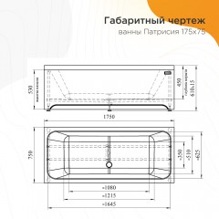 Ванна акриловая Radomir Патрисия 175x75